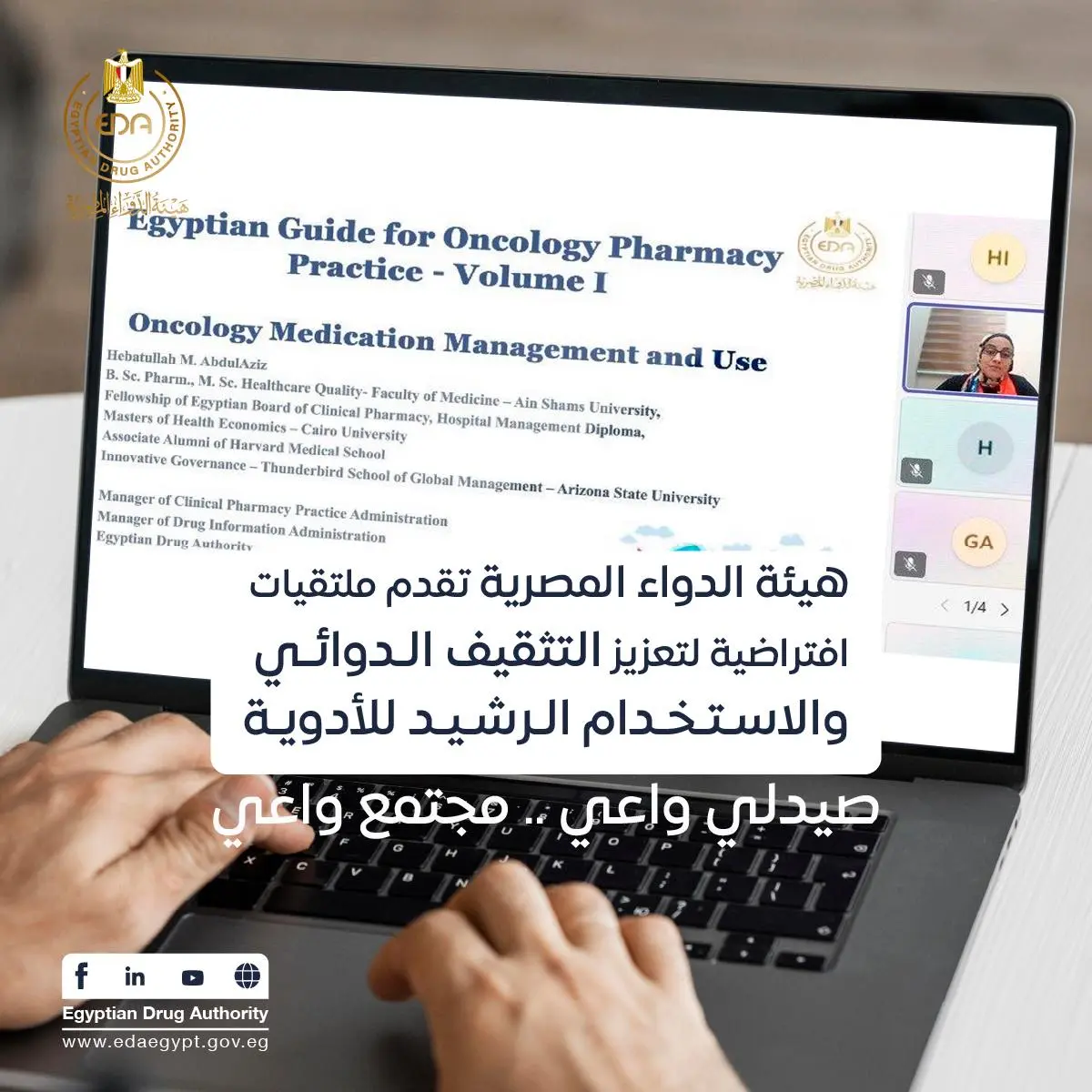 هيئة الدواء تنظم ملتقيات افتراضية للتثقيف الدوائي والاستخدام الرشيد للأدوية