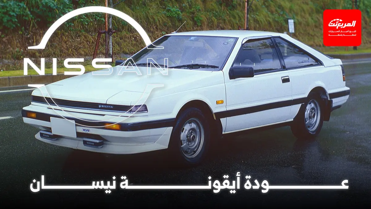 نيسان تلمح بشكل مباشر لإعادة إحياء سيلفيا الأسطورية
