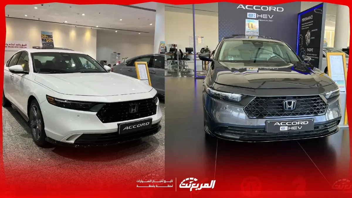 فئات وأسعار هوندا اكورد 2026 في السعودية أي فئة تناسبك