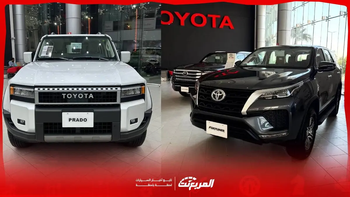 تويوتا فورتشنر أو برادو مقارنة شاملة بين السيارتين 2025