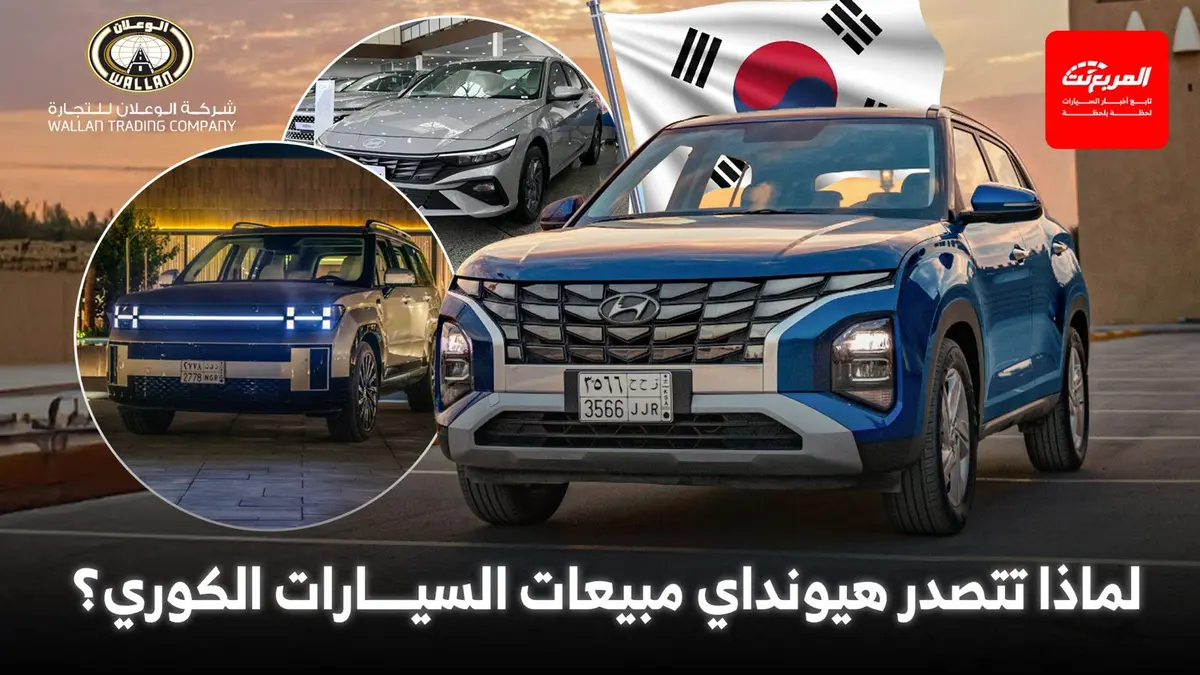لماذا تصدرت هيونداي مبيعات السيارات الكورية في المملكة؟