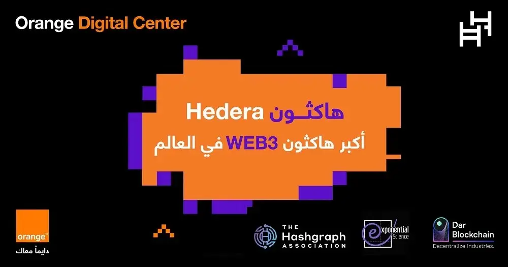 هاشتاق عربي - أورنج الأردن تنظم النسخة المحلية من هاكاثون هيديرا العالمي لتقنيات الويب 3.0