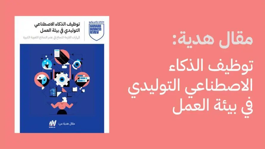 مقال هدية: توظيف الذكاء الاصطناعي التوليدي في بيئة العمل