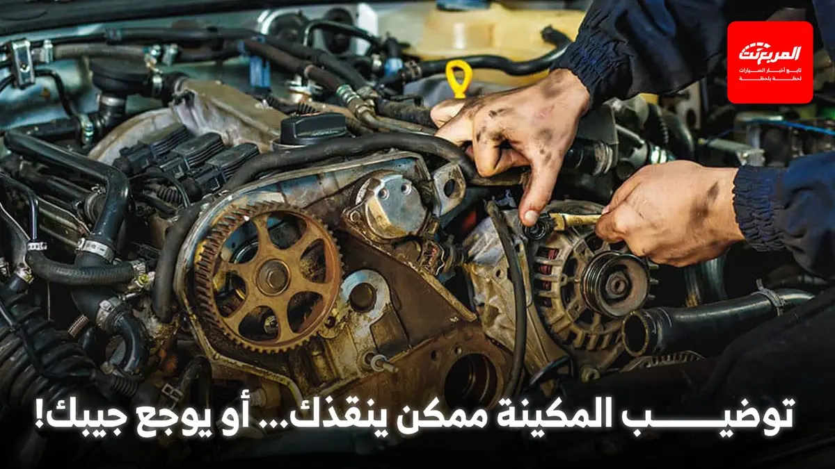 كم تبلغ تكلفة توضيب مكينة سيارتك في السعودية؟