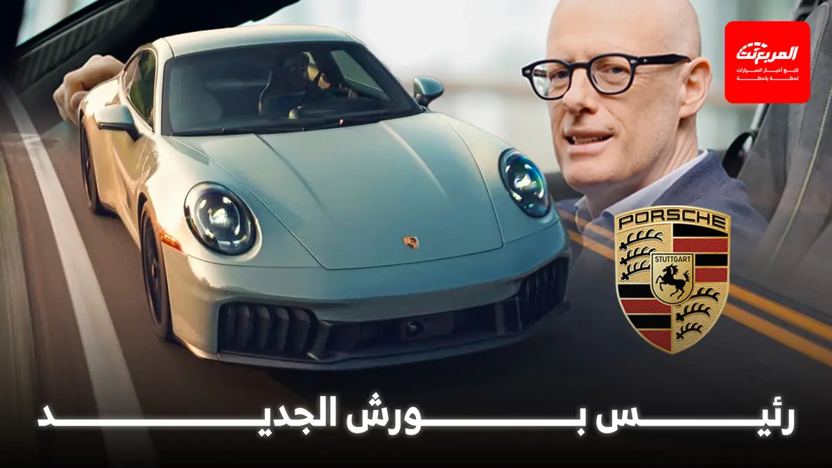 رئيس بورش يترك منصبه، ورئيس مكلارين يحل مكانه!