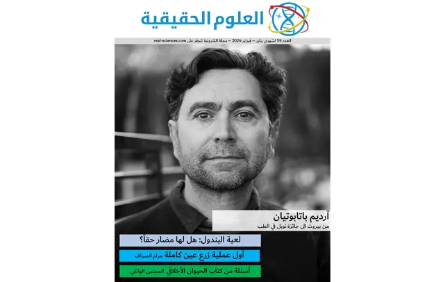 العدد 59: لعبة البندول، خرافة الحجامة، وكتاب الحيوان الاخلاقي - العلوم الحقيقية