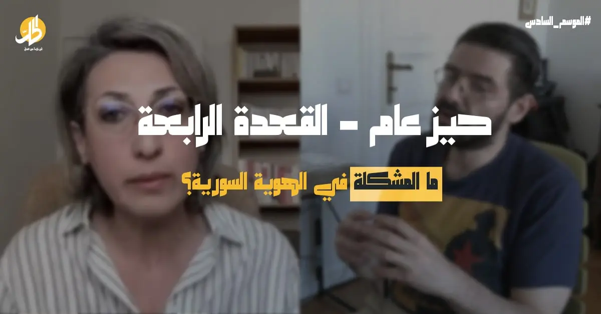 ما المشكلة في الهوية السورية؟ خلود زغيّر وسامي الكيال