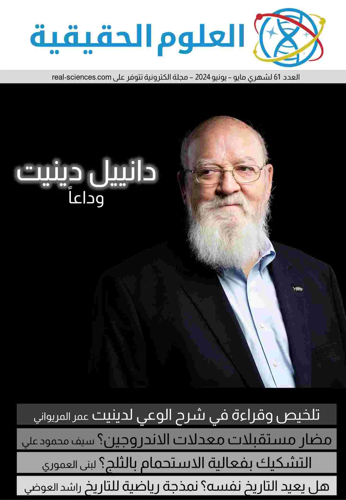 العدد 61: أهم نظرية في الوعي لدانييل دينيت - دراسة التاريخ رياضيا - حمام الثلج - حبوب السارم - العلوم الحقيقية