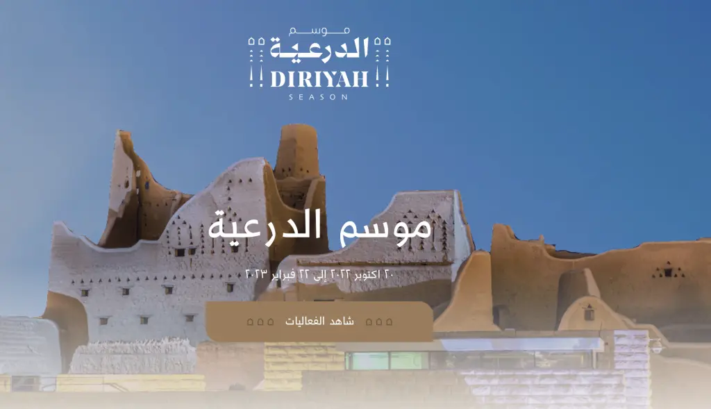 تحت شعار «عزّك وملفاك».. انطلاق موسم الدرعية 2025 – 2026