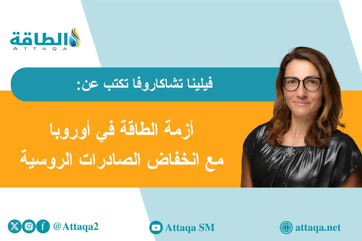 صادرات النفط والغاز الروسيين إلى أوروبا تنخفض في 2025.. أزمة تترقبها القارة العجوز (مقال) - الطاقة