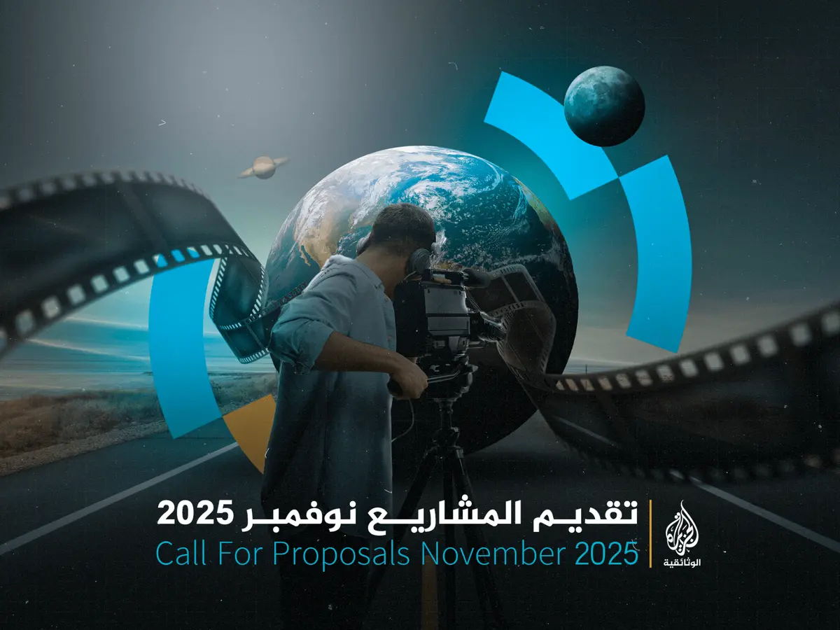 الجزيرة الوثائقية تفتح باب التقديم للدورة الجديدة من مشاريع الإنتاج نوفمبر 2025