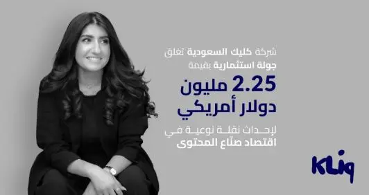 «شركة كليك» تغلق جولة استثمارية بقيمة 2.25 مليون دولار