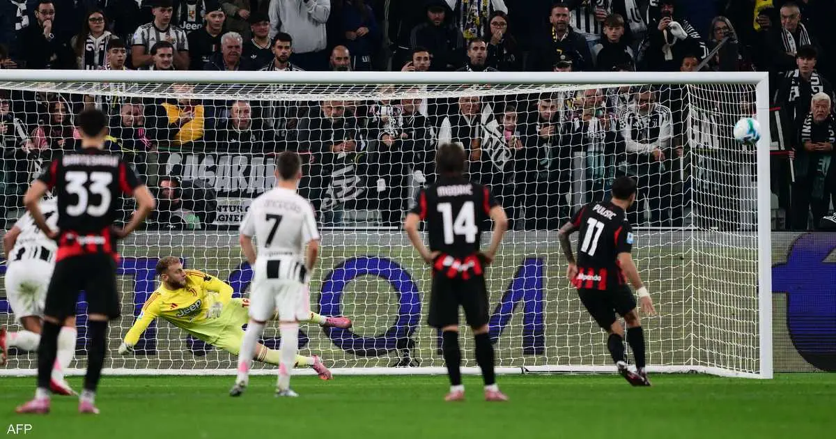 بوليسيك يهدر ركلة جزاء وميلان يكتفي بالتعادل مع يوفنتوس