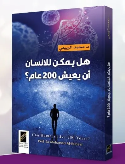 هل يمكن للإنسان أن يعيش مئتي عام؟ قراءة في كتاب د. محمد الربيعي - العلوم الحقيقية
