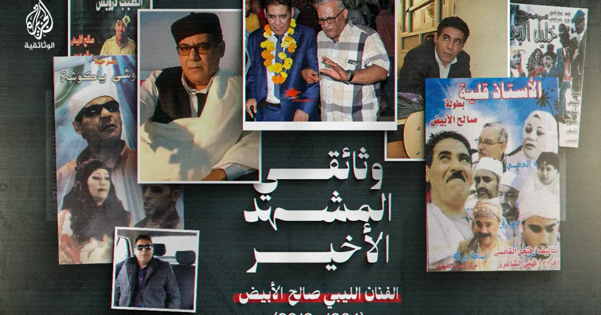 وثائقي “المشهد الأخير”.. في ذكرى رحيل الفنان الليبي صالح الأبيض: ضحكة لم تكتمل
