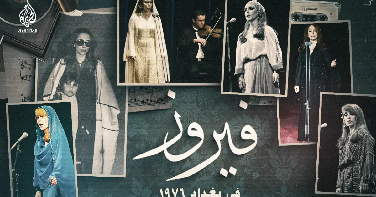 فيروز.. غنّت لبغداد عام 1954 وغنّت فيها عام 1976 زيارة لم تتكرّر.. والزعل طوّل !!