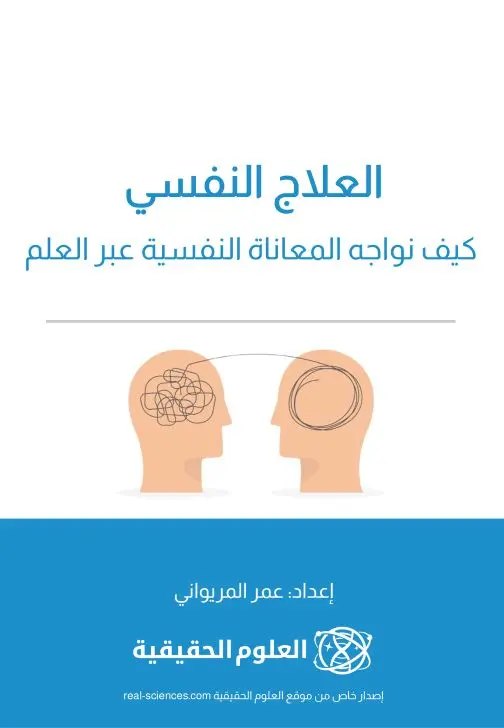 كتاب العلاج النفسي: كيف نواجه المعاناة النفسية عبر العلم - العلوم الحقيقية