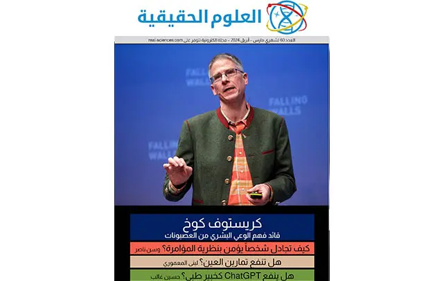 العدد 60: تمارين العين، التحرر من الميزان، ChatGPT كخبير طبي، هل فرقعة الأصابع مضرة؟ - العلوم الحقيقية