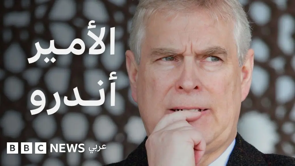 الأمير أندرو: لماذا تخلى شقيق الملك تشارلز عن ألقابه؟