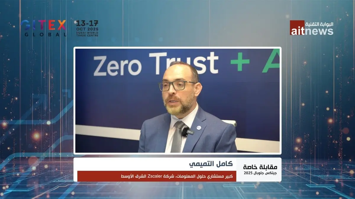 كامل التميمي: الثقة الصفرية هي خط الدفاع الأول ضد مخاطر الذكاء الاصطناعي والتحول الرقمي