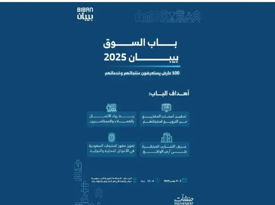 مئة عارض محلي ودولي يستعرضون خدماتهم ومنتجاتهم في «بيبان 2025»