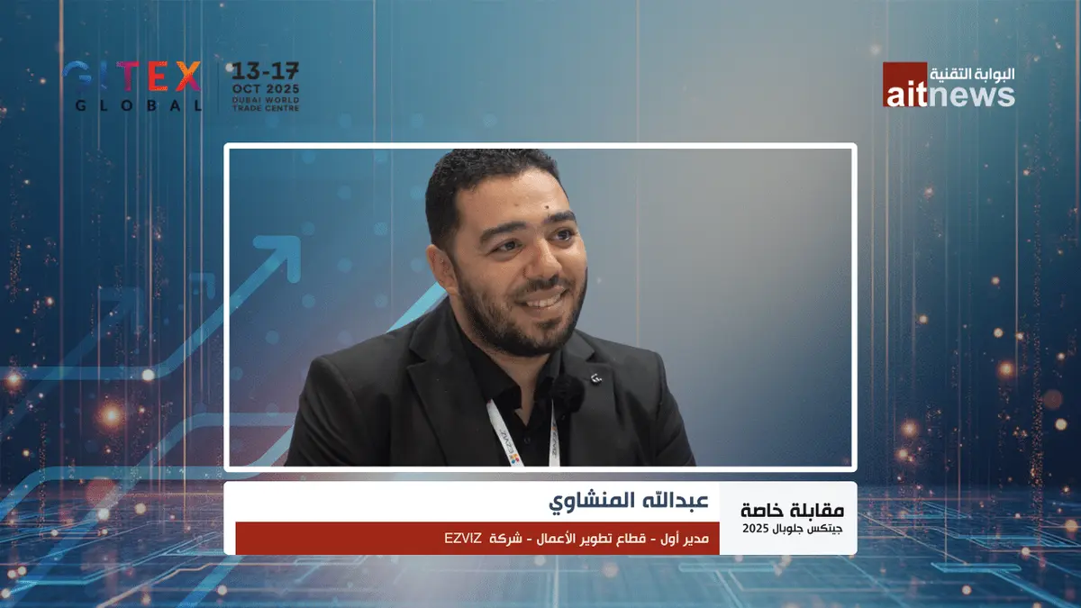 “EZVIZ” تتفوق في الخليج.. 50 مليون جهاز متصل عالميًا والذكاء الاصطناعي يُعالج البيانات محليًا