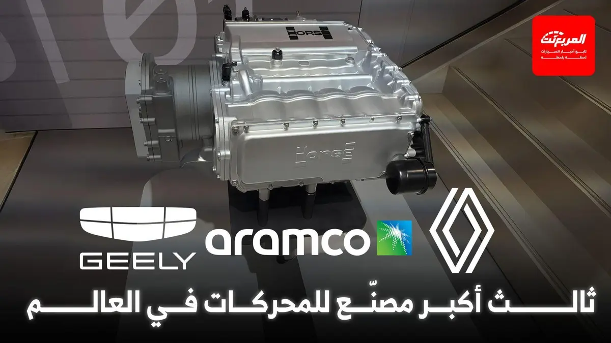 تحالف رينو وجيلي يراهن على مستقبل محركات البنزين والهايبرد