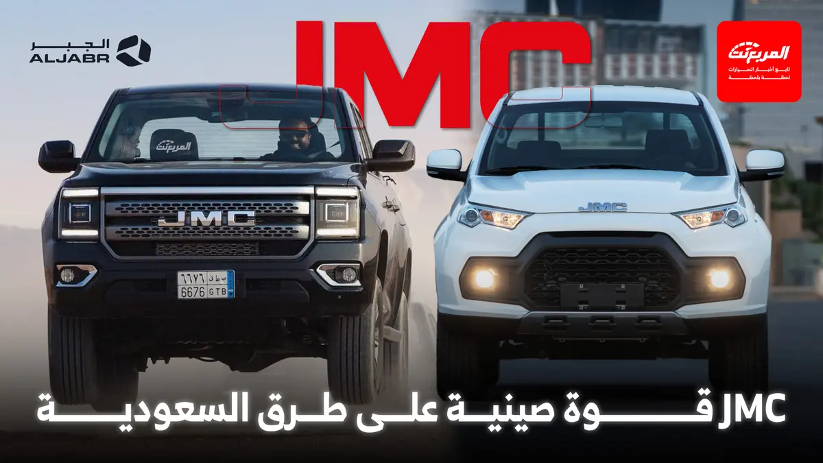 سيارات JMC القوة الصينية التي وجدت طريقها إلى قلب السعوديين