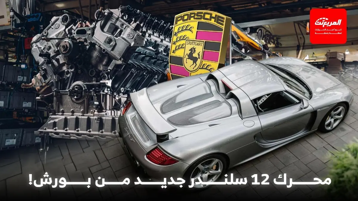 بورش تطوّر محرك W12 ثوري جديد يتفوق على محرك بنتلي الأسطوري
