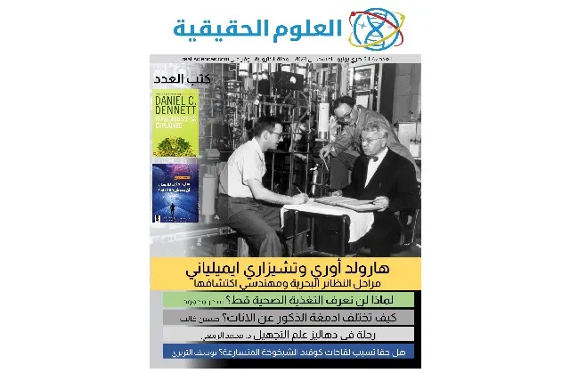 العدد 62: لغز التغذية الصحية - الفرق بين ادمغة الذكور والاناث - هل سنعيش 200 عاما؟ - العلوم الحقيقية