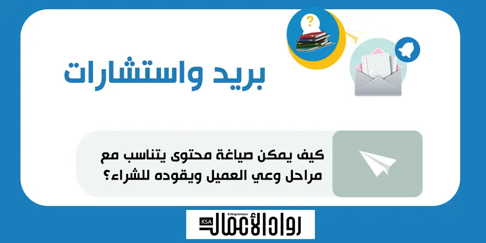 كيف يمكن صياغة محتوى يتناسب مع مراحل وعي العميل ويقوده للشراء؟