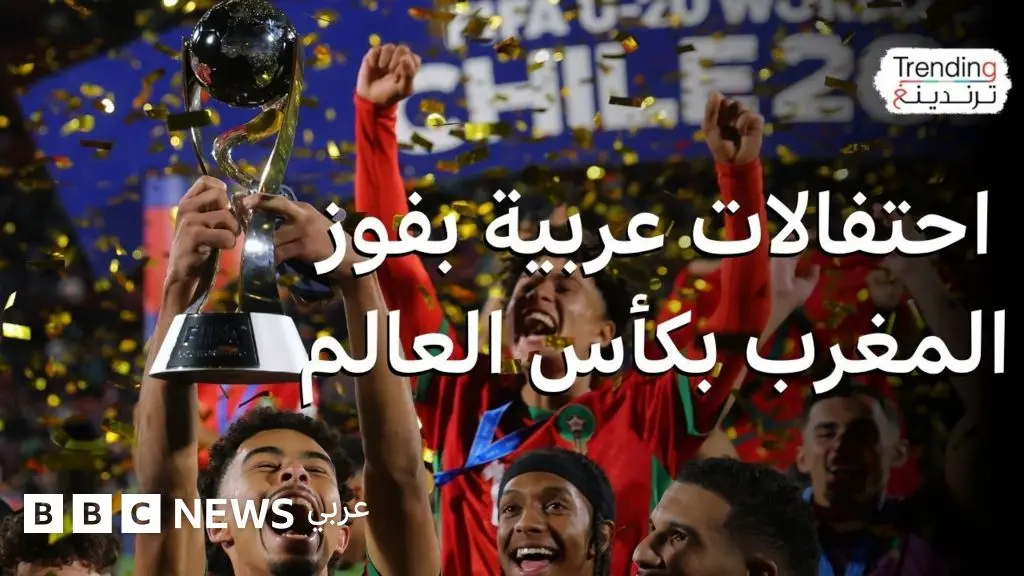 المغرب يتوج بطلا لكأس العالم للشباب واحتفالات بفوز أول منتخب عربي بالبطولة