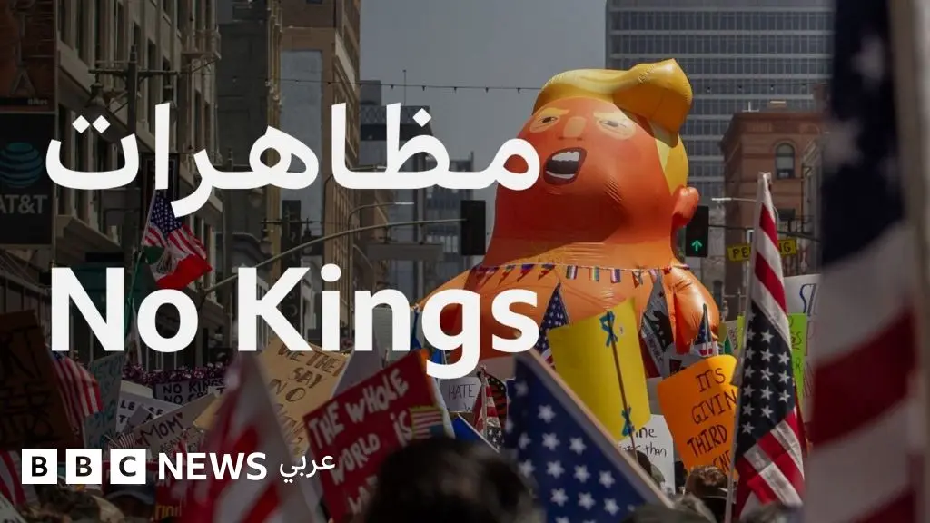 لا ملوك في أمريكا: لماذا خرجت مظاهرات No Kings ضد دونالد ترامب؟