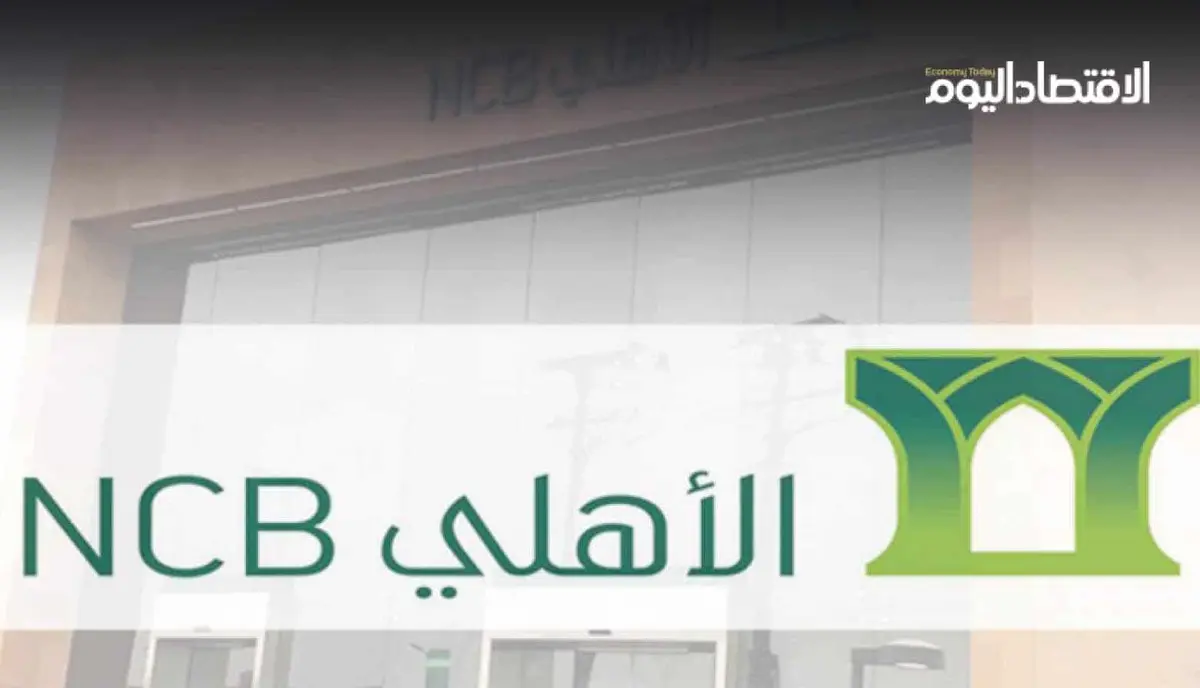 البنك الأهلي السعودي يتفوق على التوقعات بأرباح فصلية تقارب 6.5 مليار ريال