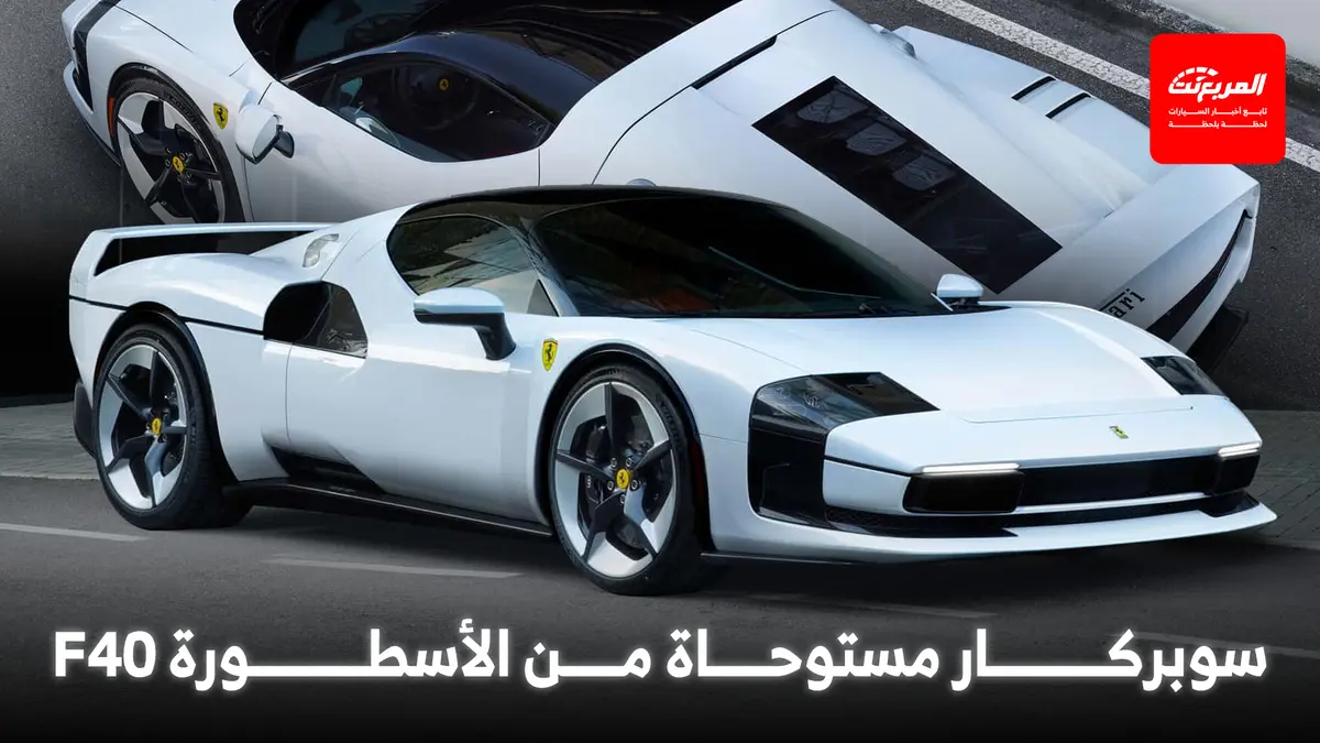 فيراري تعيد إحياء أسطورتها F40 في إصدار خاص حصري جداً