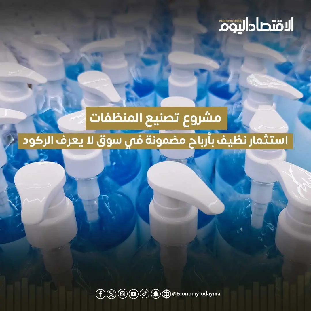 مشروع تصنيع المنظفات.. استثمار نظيف بأرباح مضمونة