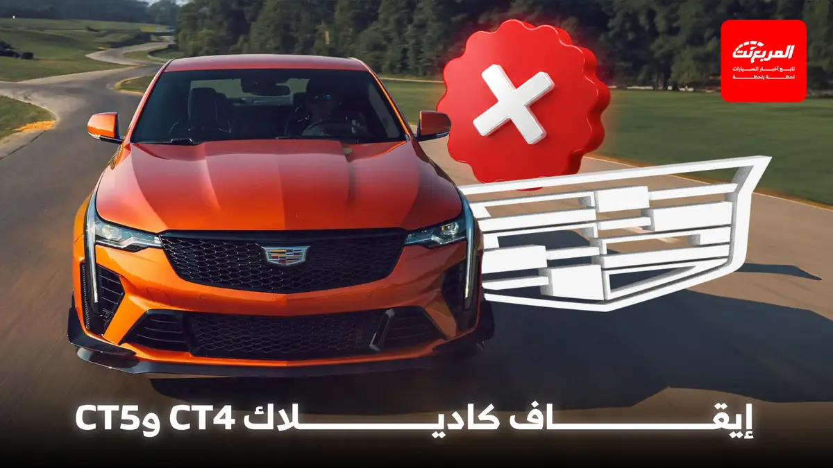 كاديلاك تؤكد رسمياً إيقاف CT4 وCT5 الأجيال الحالية