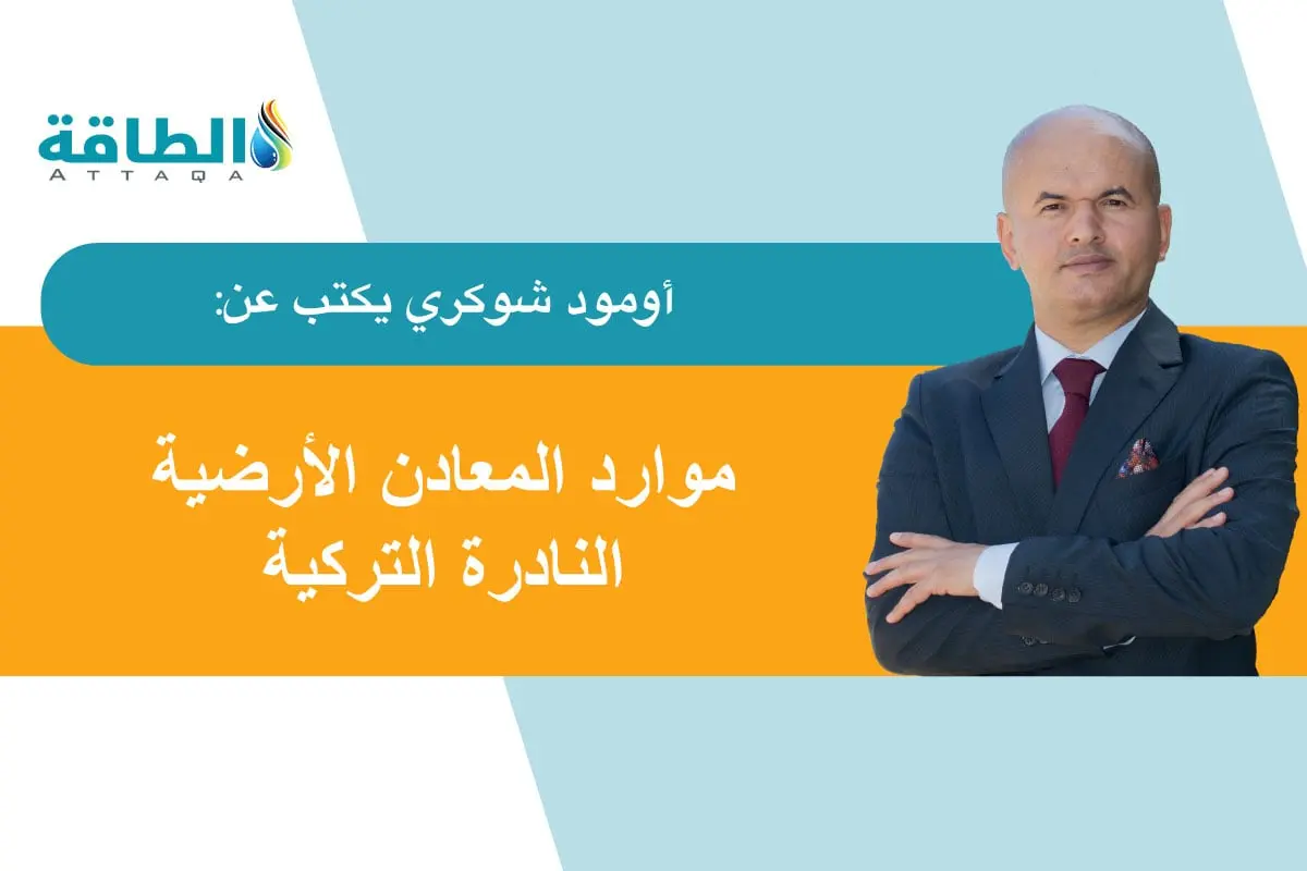 المعادن الأرضية النادرة في تركيا.. هل تقلل الاكتشافات الجديدة هيمنة الصين؟ (مقال) - الطاقة
