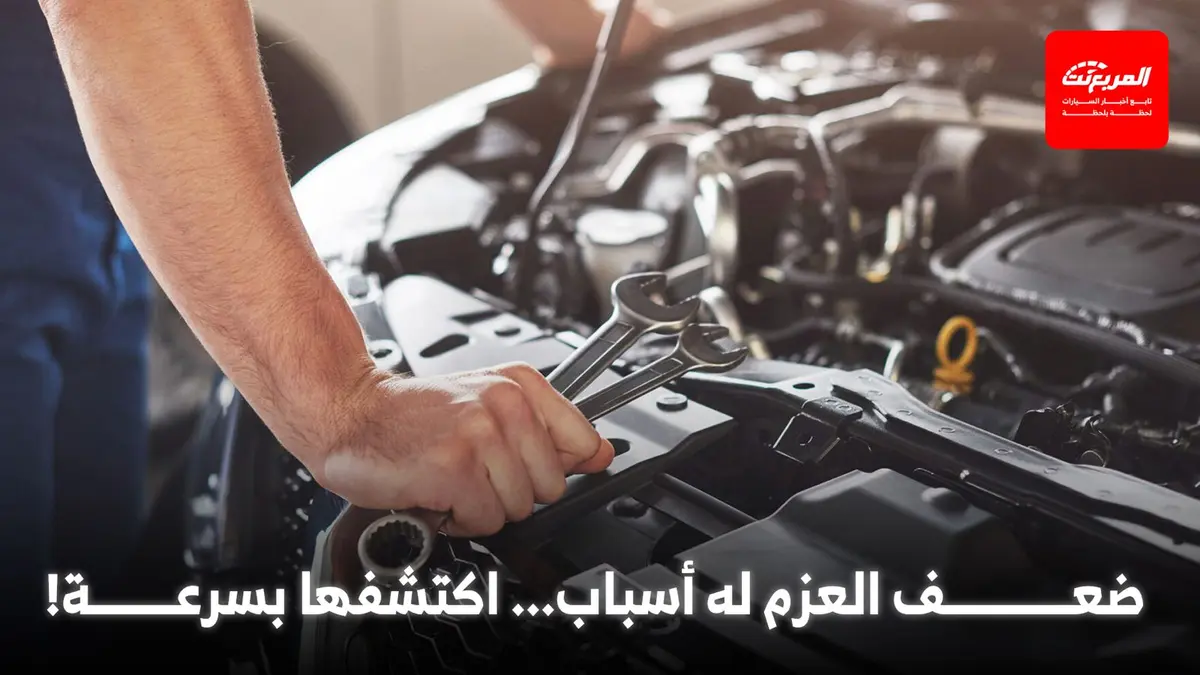 سيارتك "مكتومة"؟ 7 أسباب شائعة وراء مشكلة ضعف عزم السيارة