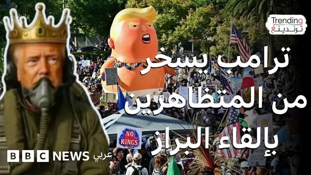 ترامب يرد على احتجاجات "لا ملوك" بفيديو "القاذورات" ويسخر من المتظاهرين