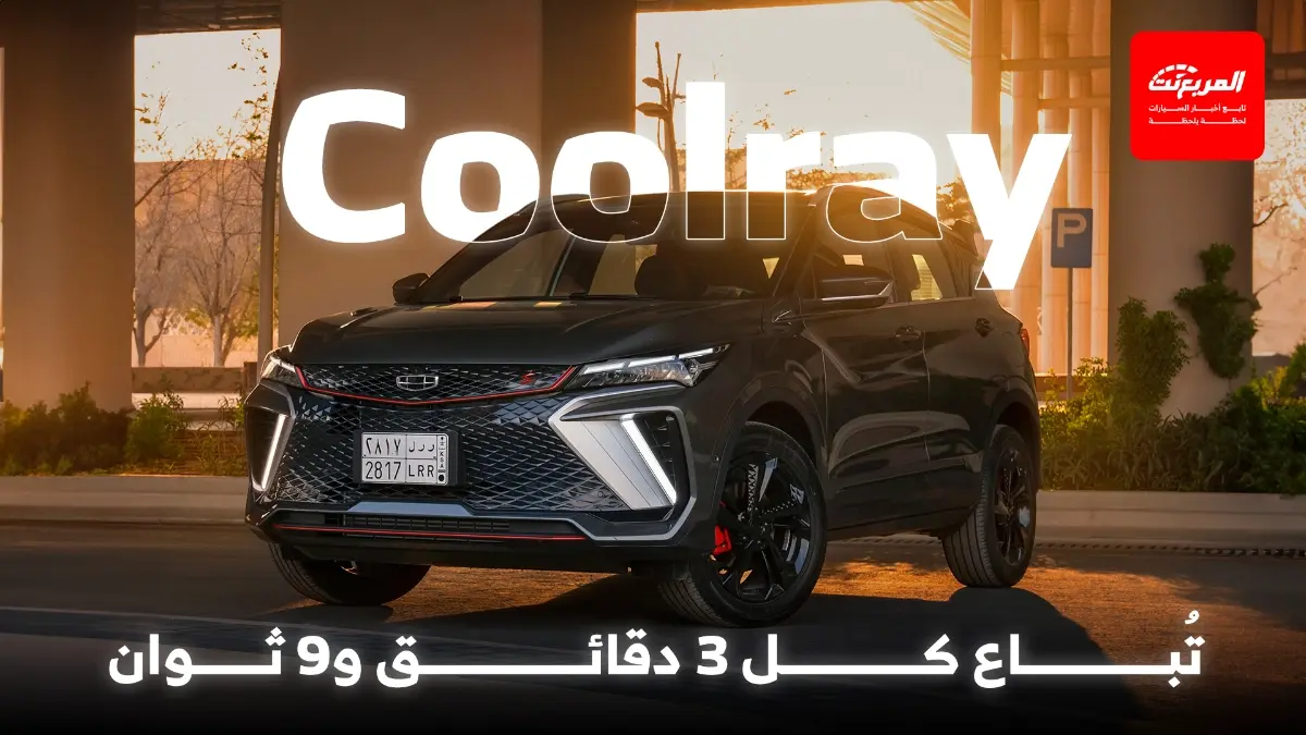 جيلي كولراي تؤكد نجاحها عالميا بمبيعات 1.1 مليون سيارة