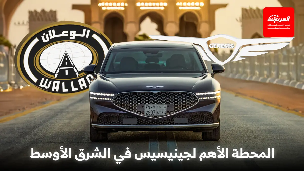 هل تصبح السعودية المحطة الأهم لجينيسيس في الشرق الأوسط؟