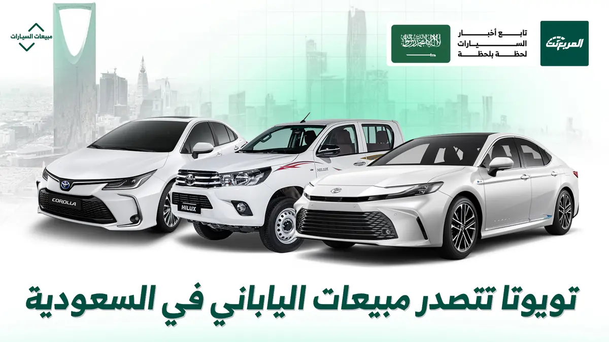 أكثر 10 سيارات يابانية مبيعًا في السعودية أول 8 أشهر من 2025