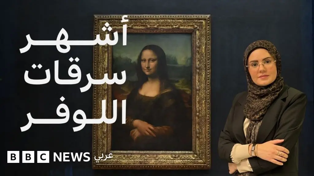 متحف اللوفر، تاريخ السرقات من الموناليزا إلى المجوهرات الملكية