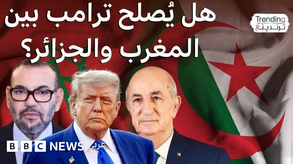 هل يُصلح ترامب بين المغرب والجزائر في 60 يوما؟