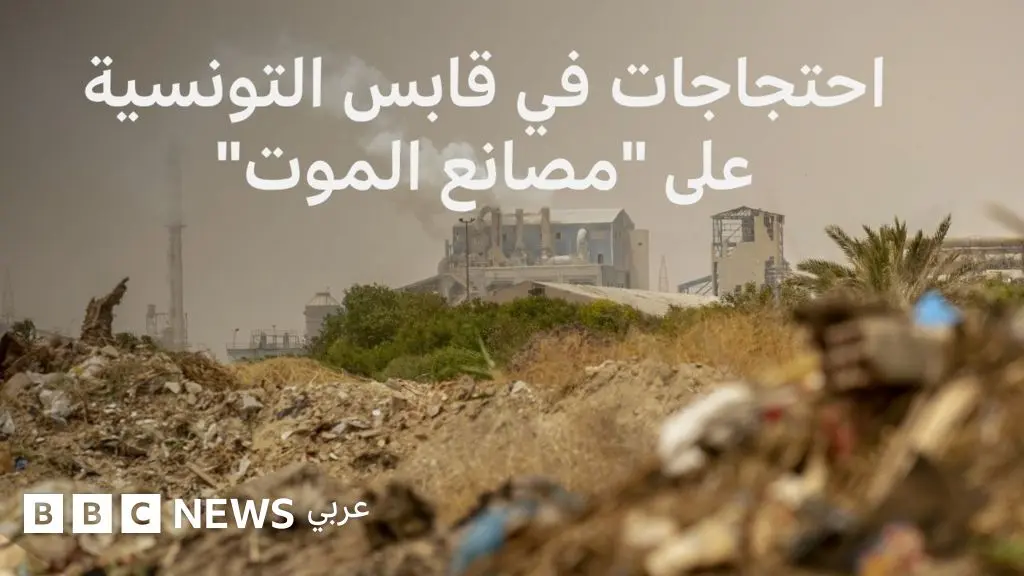 تونس: "غازات سامة" تخنق أهالي قابس التونسية