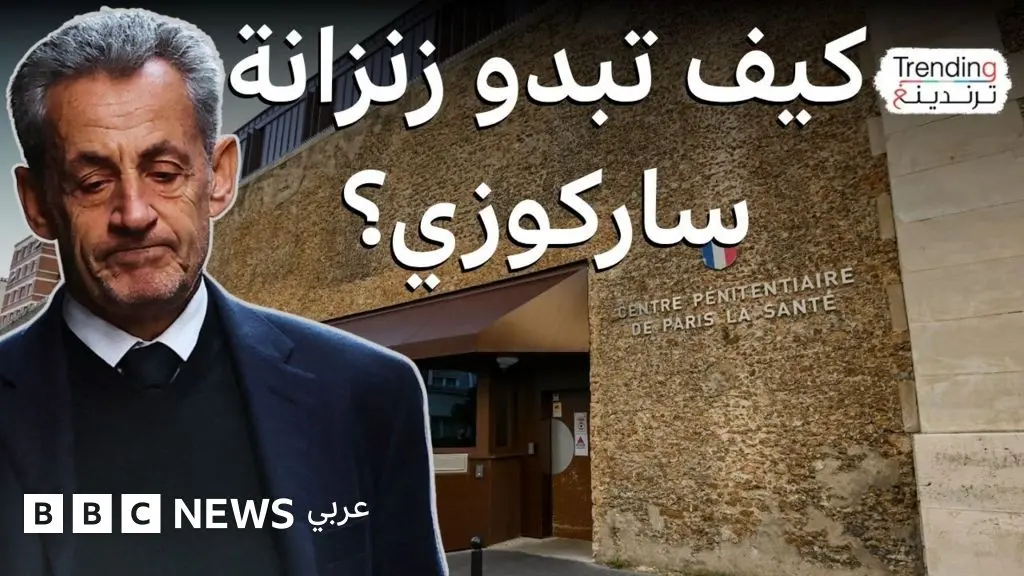 كيف تبدو زنزانة الرئيس الفرنسي الأسبق نيكولا ساركوزي داخل سجن لا سانتيه؟