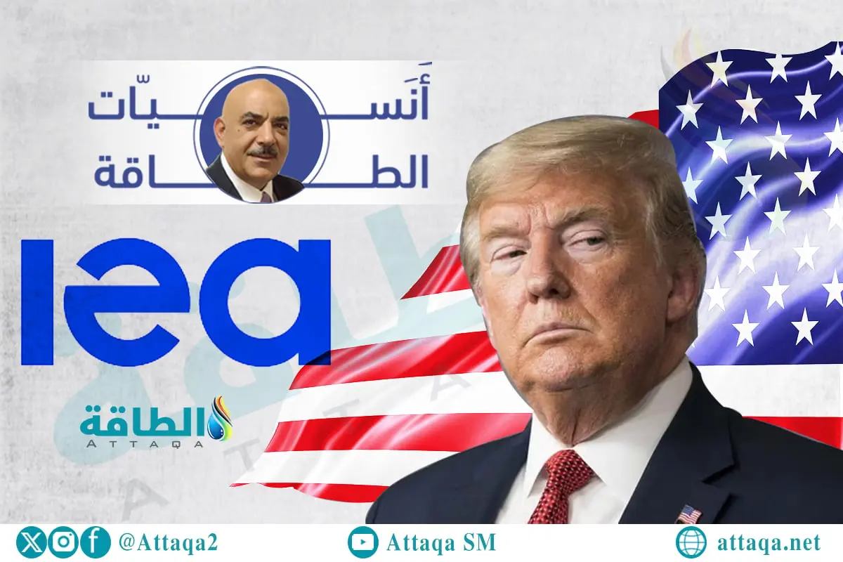 أنس الحجي: وكالة الطاقة الدولية تُصدر مبالغات وليس توقعات.. وترمب سبب التناقضات - الطاقة