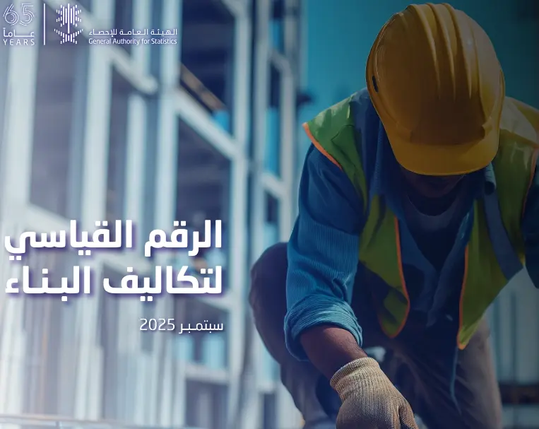 الإحصاء تنشر الرقم القياسي لتكاليف البناء في المملكة لشهر سبتمبر 2025