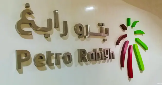 بترورابغ تعلن إتمام زيادة رأس مال الشركة وإصدار وإيداع الأسهم العادية من الفئة ب